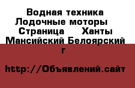 Водная техника Лодочные моторы - Страница 2 . Ханты-Мансийский,Белоярский г.